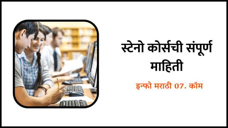 Steno Course Information in Marathi