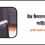 Web Camera Information in Marathi