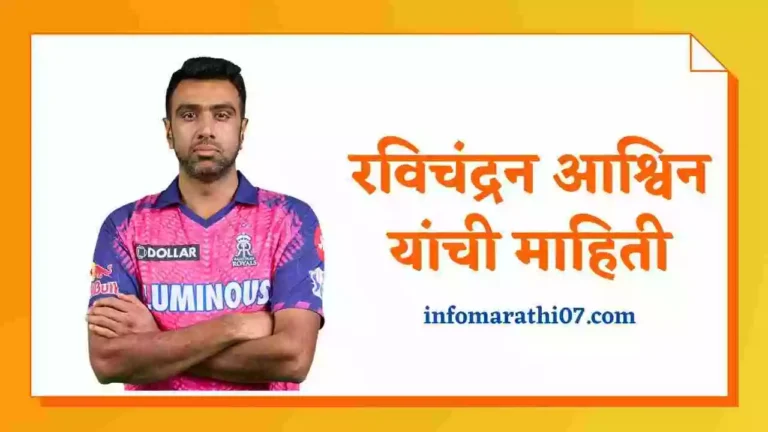 Ravichandran Ashwin Information in Marathi