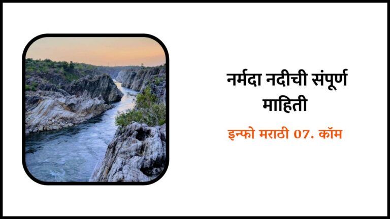 Narmada river information in Marathi