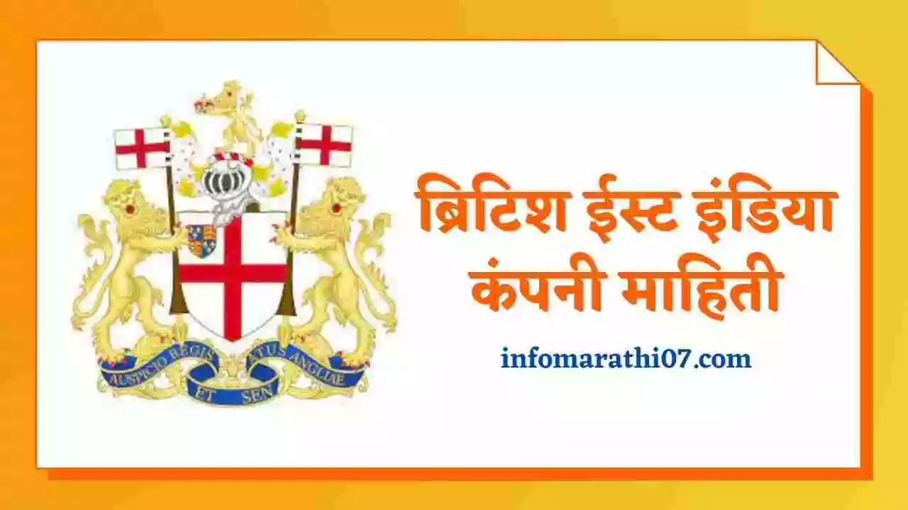 east-india-company-history-in-marathi