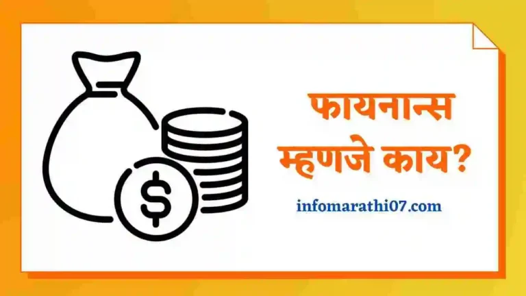 Finance Information in Marathi