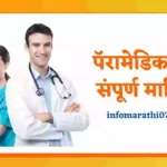 Paramedical Courses Information in Marathi