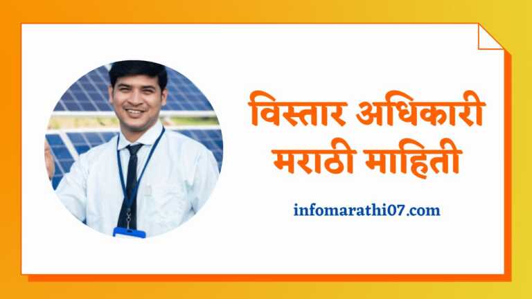 Vistar Adhikari Information in Marathi