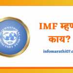 IMF Information in Marathi