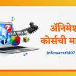 Animation Courses Information in Marathi