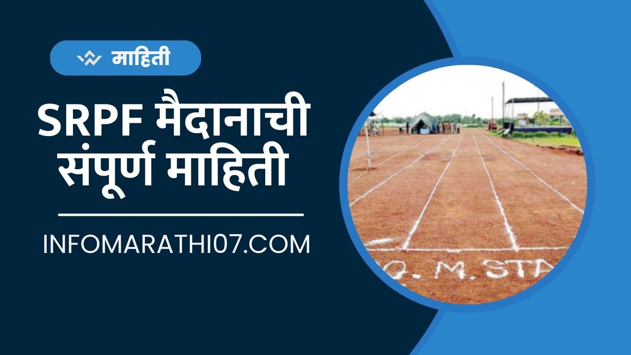 SRPF मैदानाची संपूर्ण माहिती SRPF Ground Information in Marathi
