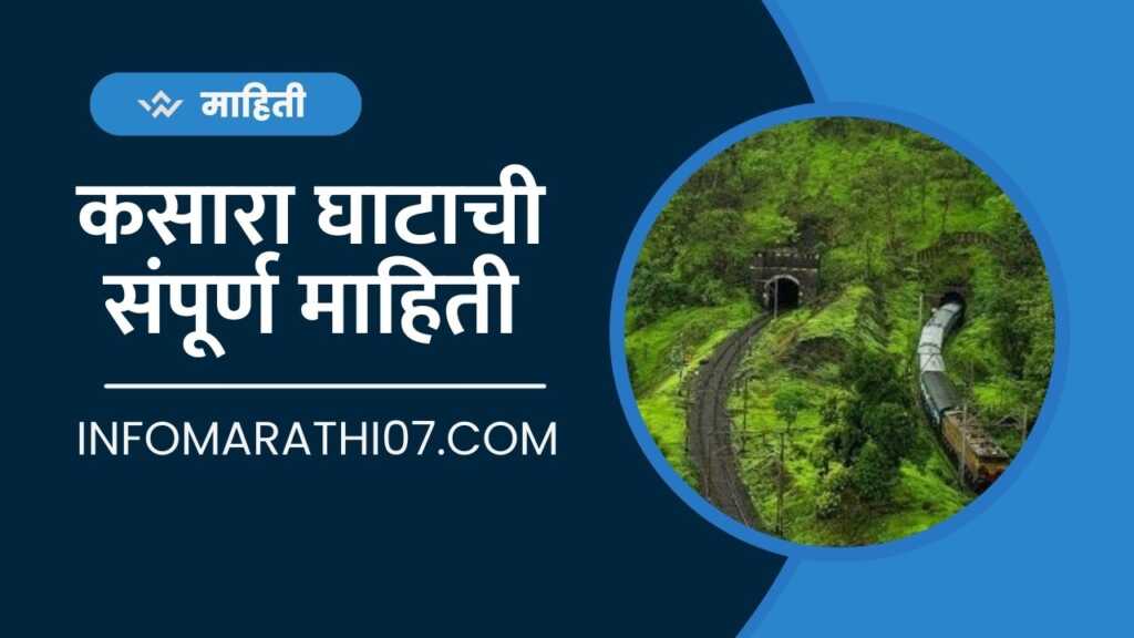 kasara-ghat-information-in-marathi