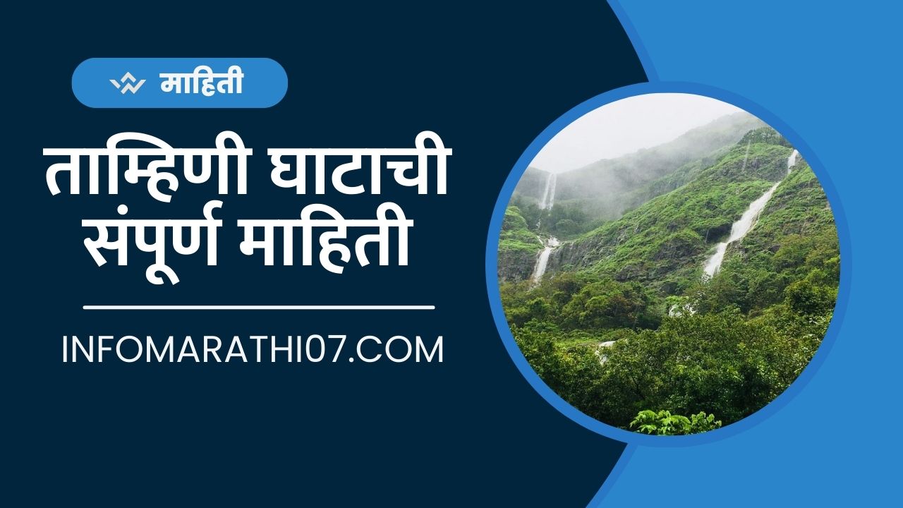 ताम्हिणी घाटाची संपूर्ण माहिती Tamhini Ghat Information in Marathi