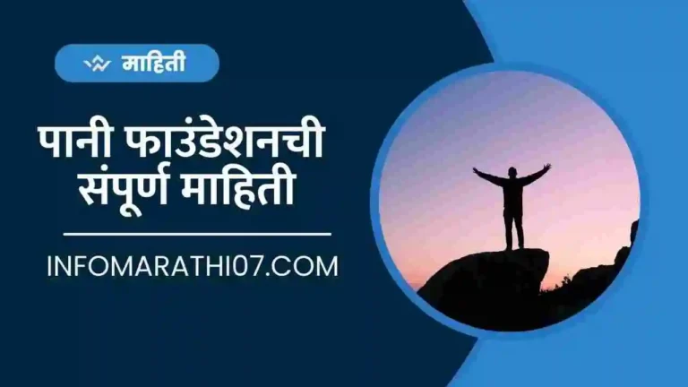 Paani Foundation Information in Marathi