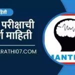 Manthan Exam Information in Marathi