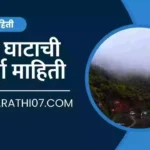 Dive Ghat Information in Marathi