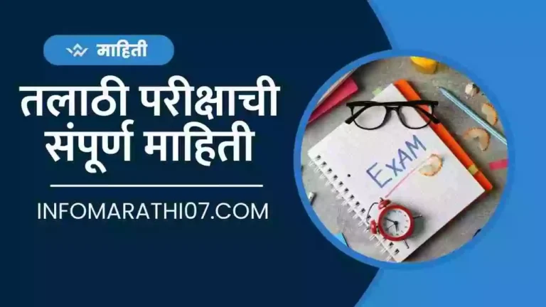 Talathi Exam Information in Marathi