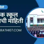 Sainik School Satara Information in Marathi