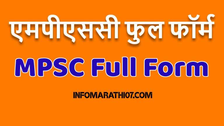MPSC Full Form in Marathi