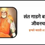 Sant Gadge Baba information in Marathi