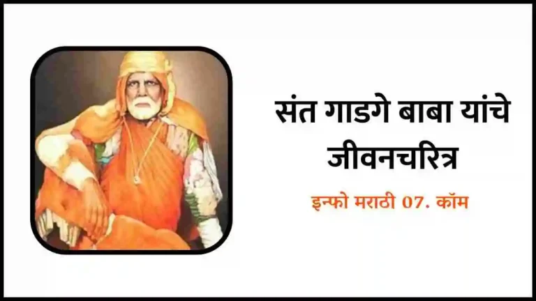 Sant Gadge Baba information in Marathi