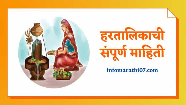 Hartalika Information in Marathi