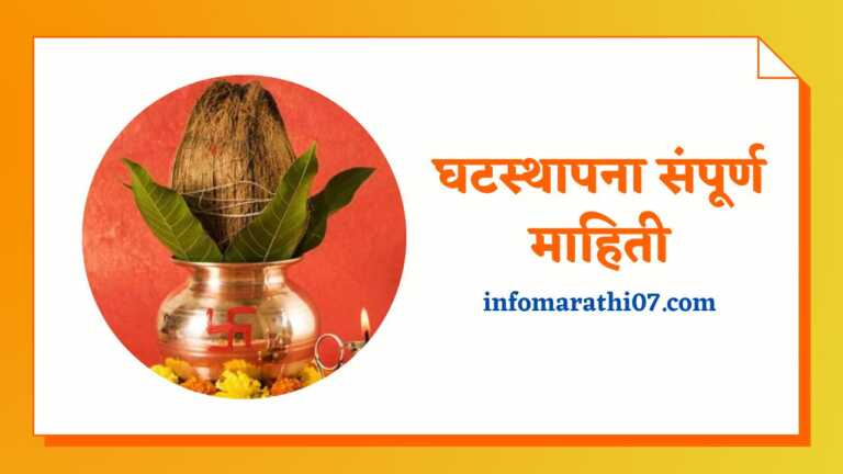 Ghatasthapana Information in Marathi