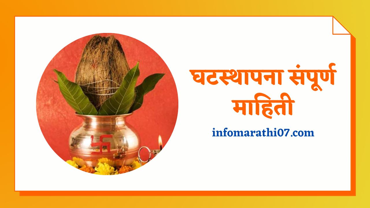 घटस्थापना संपूर्ण माहिती Ghatasthapana Information in Marathi