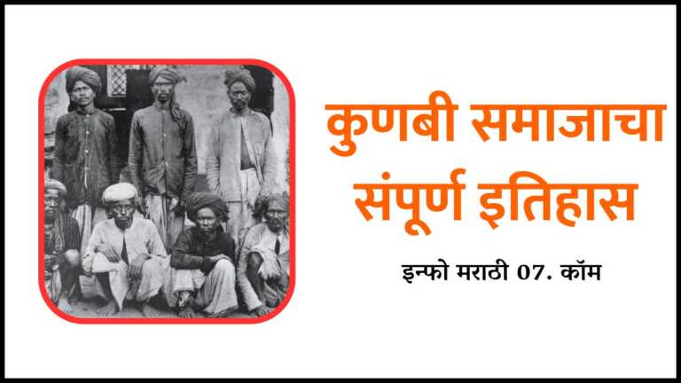 Kunbi Samaj History in Marathi
