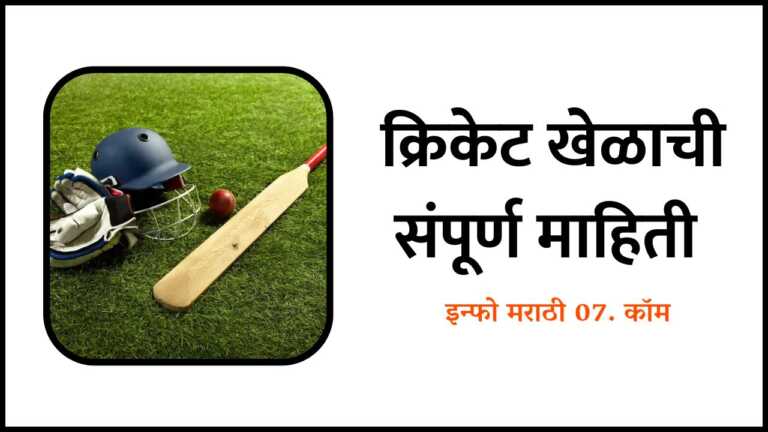 Cricket Information In Marathi