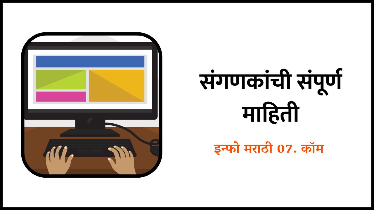 संगणकांची संपूर्ण माहिती Computer Information in Marathi