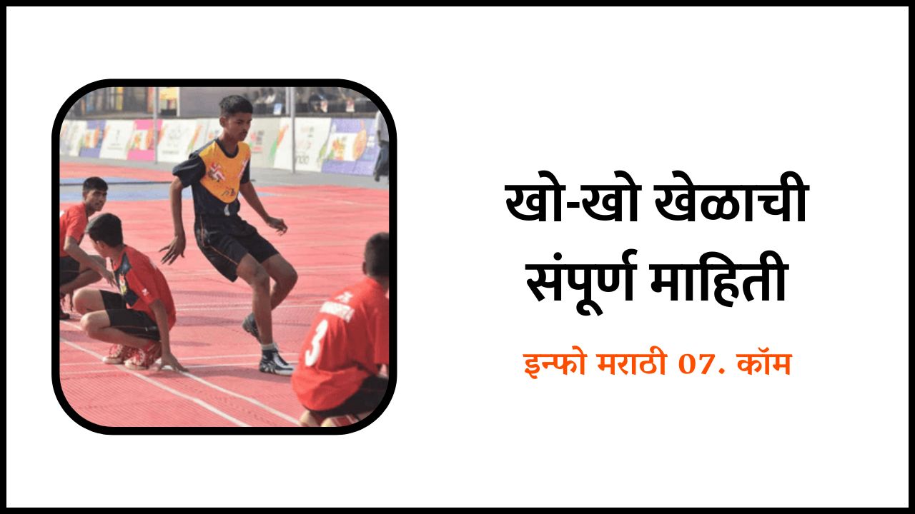 खोखो खेळाची संपूर्ण माहिती Kho Kho Game Information in Marathi