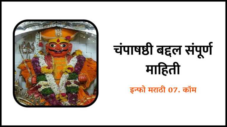 Champa Shashti Information in Marathi