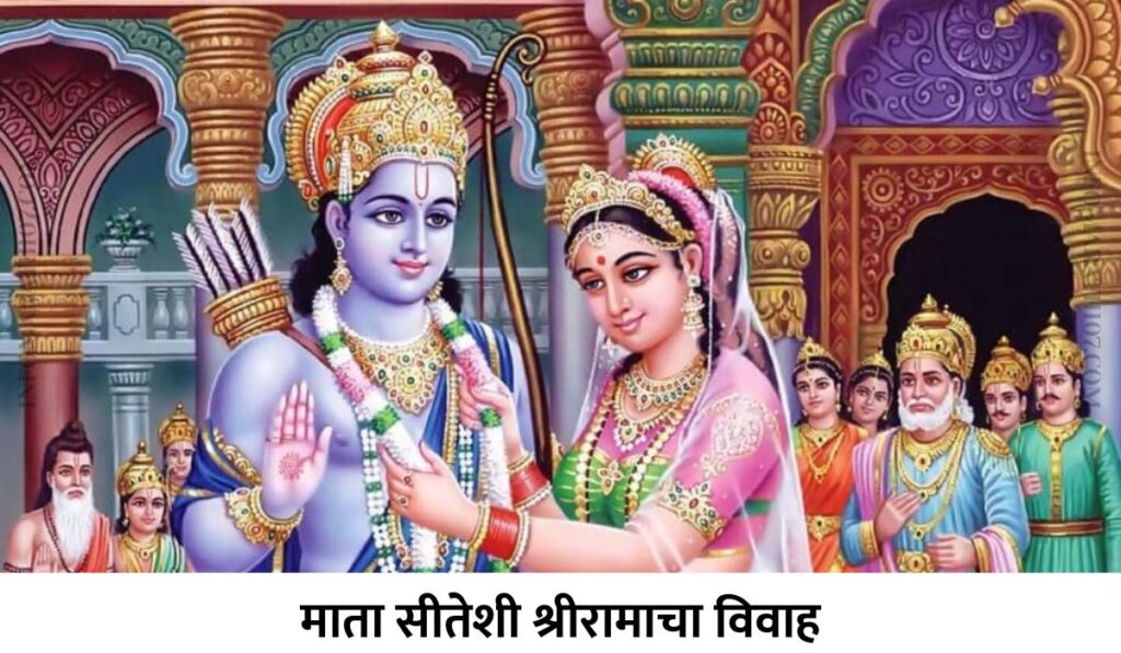 Marriage of Sri Rama with Mata Sita in Marathi