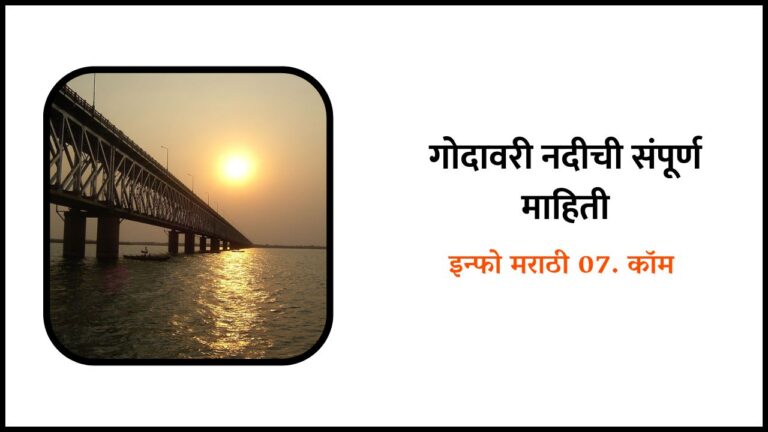 Godavari River Information in Marathi