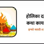 Holika Dahan Information in Marathi