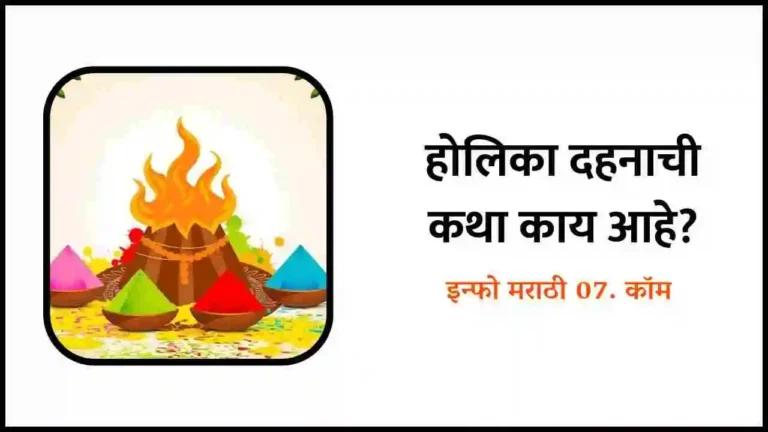 Holika Dahan Information in Marathi