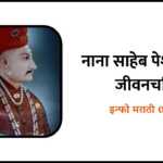 Nanasaheb Peshwa Information in Marathi