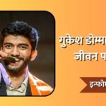 Gukesh Dommaraju Information In Marathi