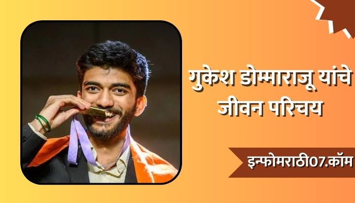 Gukesh Dommaraju Information In Marathi