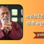 Maruti Chitampalli Information In Marathi