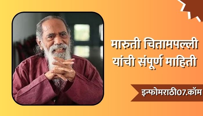 Maruti Chitampalli Information In Marathi