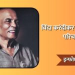 Vinda Karandikar Information in Marathi