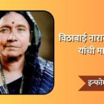 Vithabai Narayangaonkar Information in Marathi