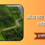 Amba Ghat Information In Marathi