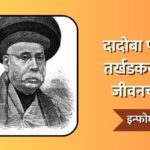 Dadoba Pandurang Tarkhadkar Information In Marathi