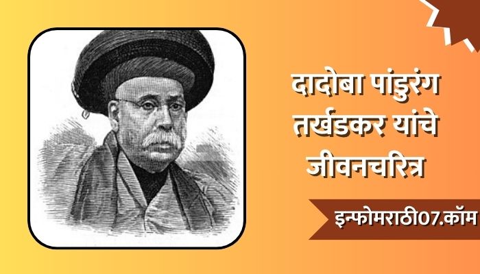 Dadoba Pandurang Tarkhadkar Information In Marathi