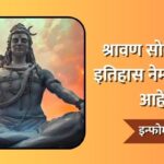 Shravan Somvar Information In Marathi